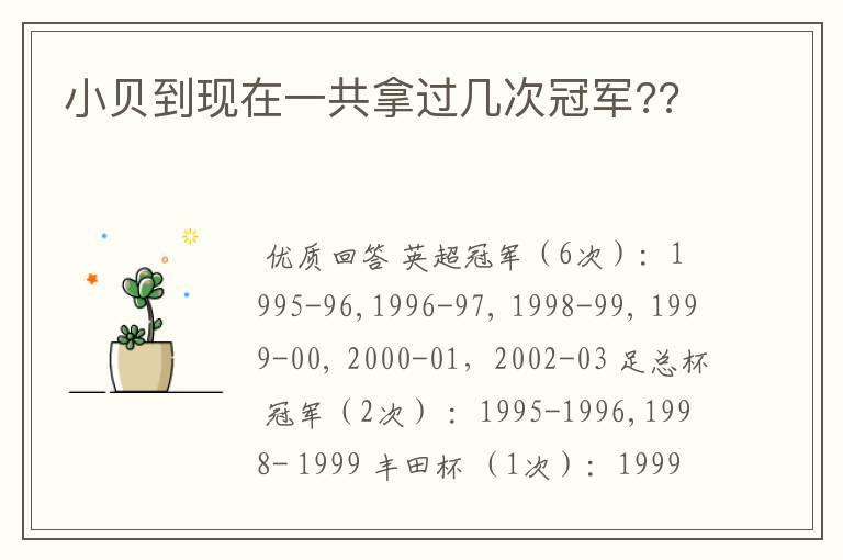 小贝到现在一共拿过几次冠军??
