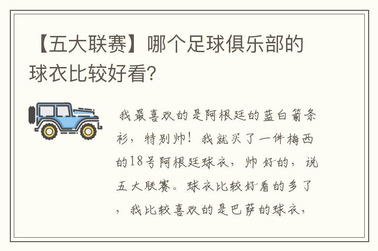 【五大联赛】哪个足球俱乐部的球衣比较好看?