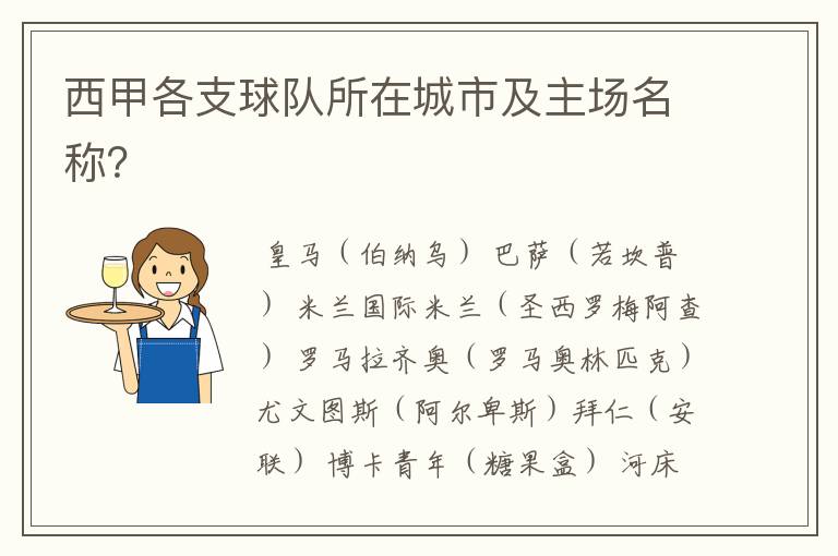 西甲各支球队所在城市及主场名称?