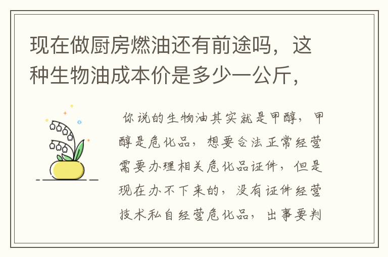 现在做厨房燃油还有前途吗,这种生物油成本价是多少一公斤,推销出去最多要多少钱一公斤客户才能接受