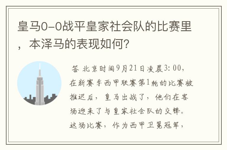 皇马0-0战平皇家社会队的比赛里,本泽马的表现如何?