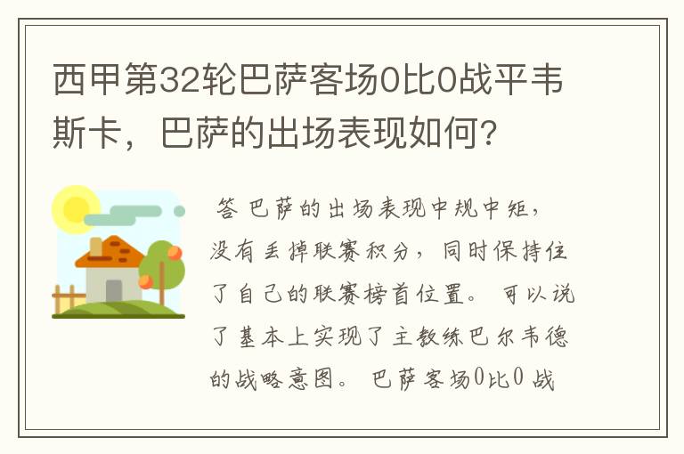 西甲第32轮巴萨客场0比0战平韦斯卡,巴萨的出场表现如何?