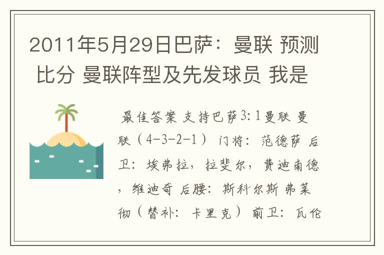 2011年5月29日巴萨:曼联 预测 比分 曼联阵型及先发球员 我是个中立球迷,只想看一场精彩的冠军争夺!