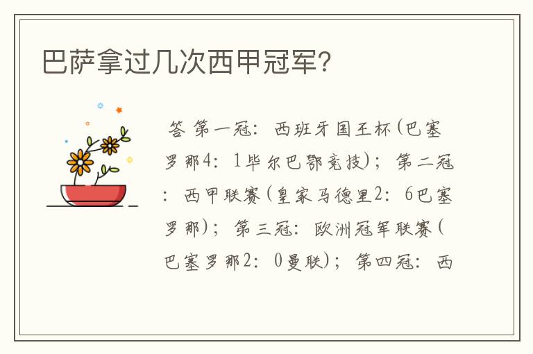 巴萨拿过几次西甲冠军?