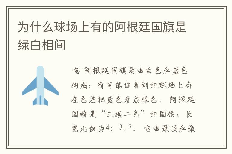 为什么球场上有的阿根廷国旗是绿白相间