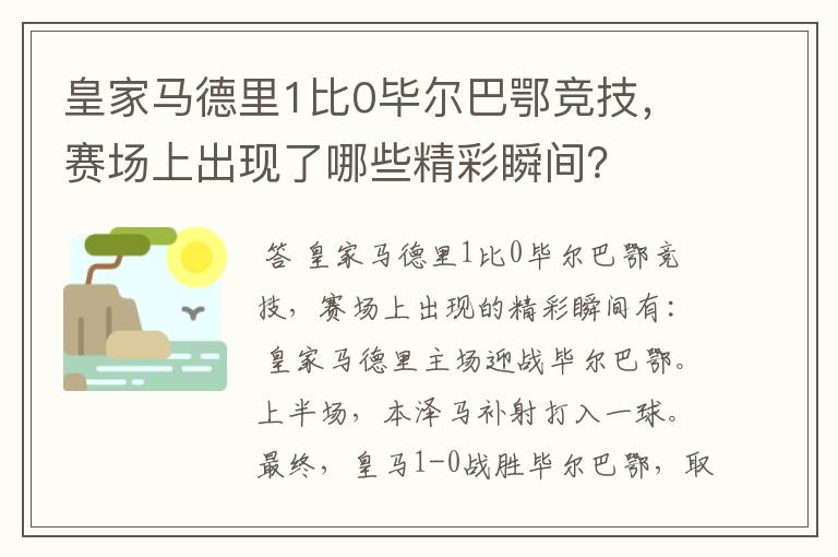 皇家马德里1比0毕尔巴鄂竞技,赛场上出现了哪些精彩瞬间?