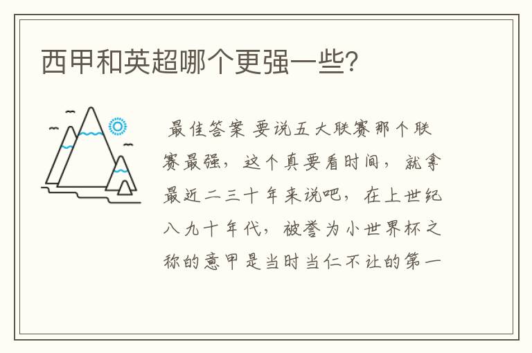 西甲和英超哪个更强一些?