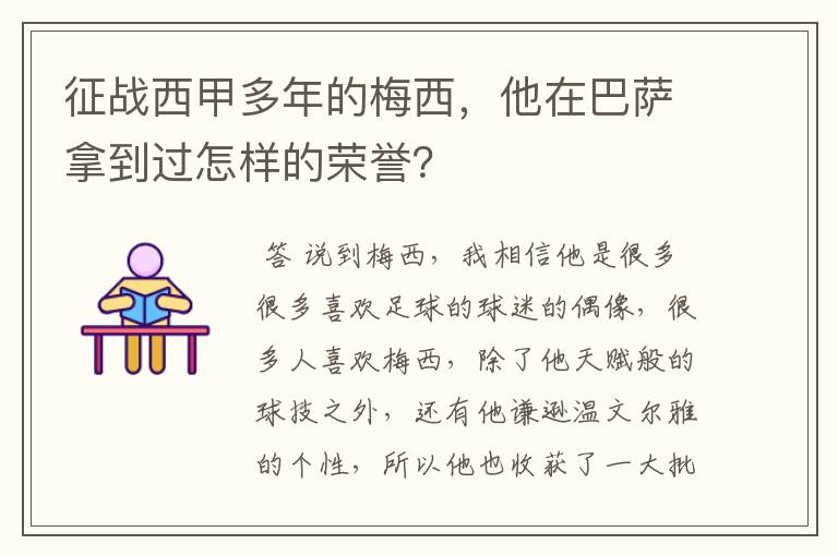 征战西甲多年的梅西,他在巴萨拿到过怎样的荣誉?