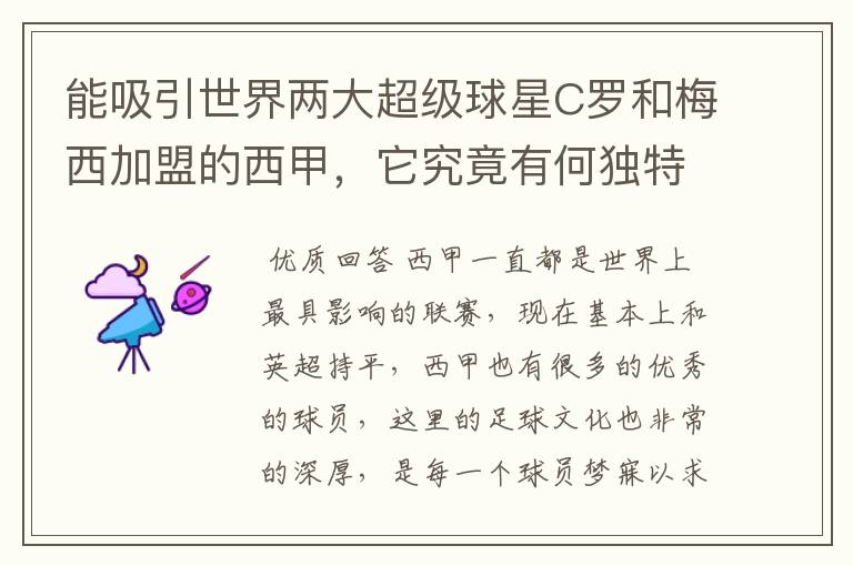 能吸引世界两大超级球星C罗和梅西加盟的西甲,它究竟有何独特之处?
