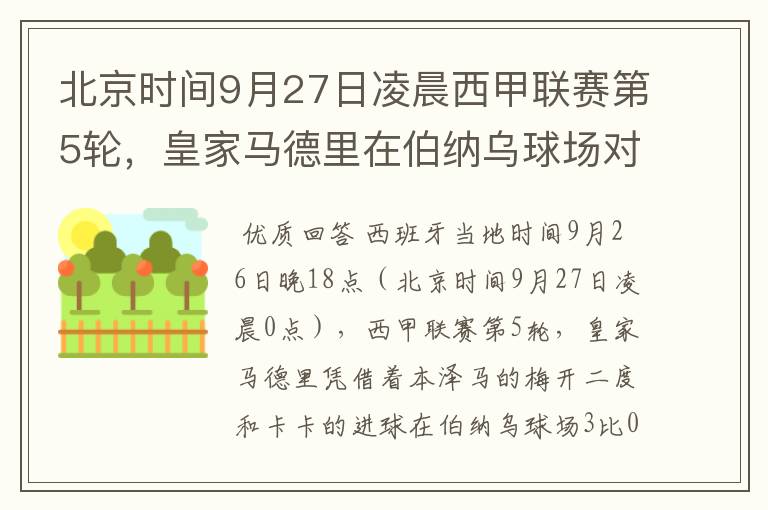 北京时间9月27日凌晨西甲联赛第5轮,皇家马德里在伯纳乌球场对阵特内里费队?皇马应该是会赢球的吧?