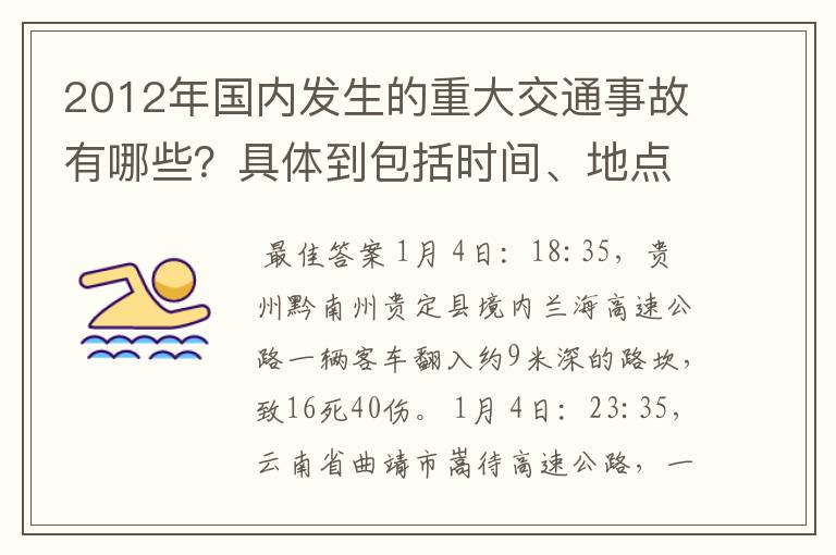 2012年国内发生的重大交通事故有哪些?具体到包括时间、地点、人员伤亡