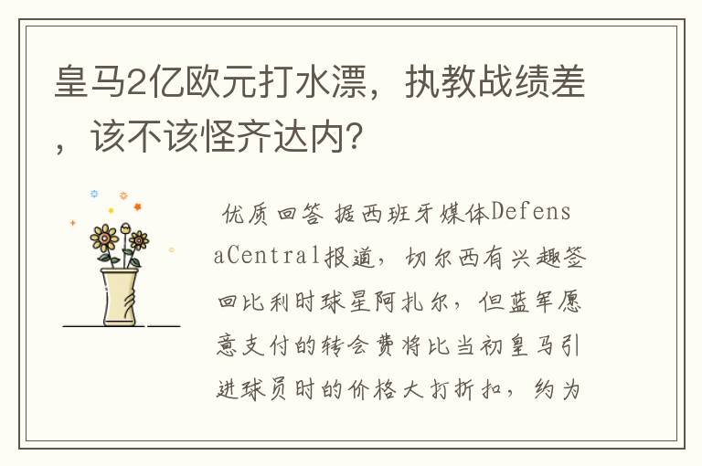 皇马2亿欧元打水漂,执教战绩差,该不该怪齐达内?