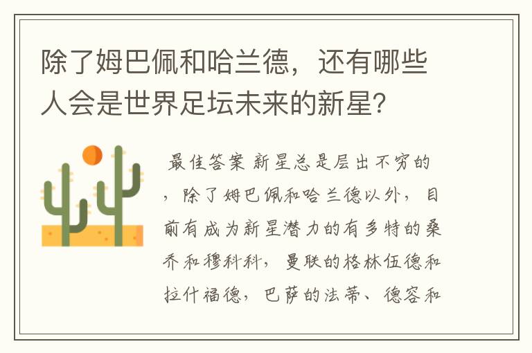 除了姆巴佩和哈兰德,还有哪些人会是世界足坛未来的新星?