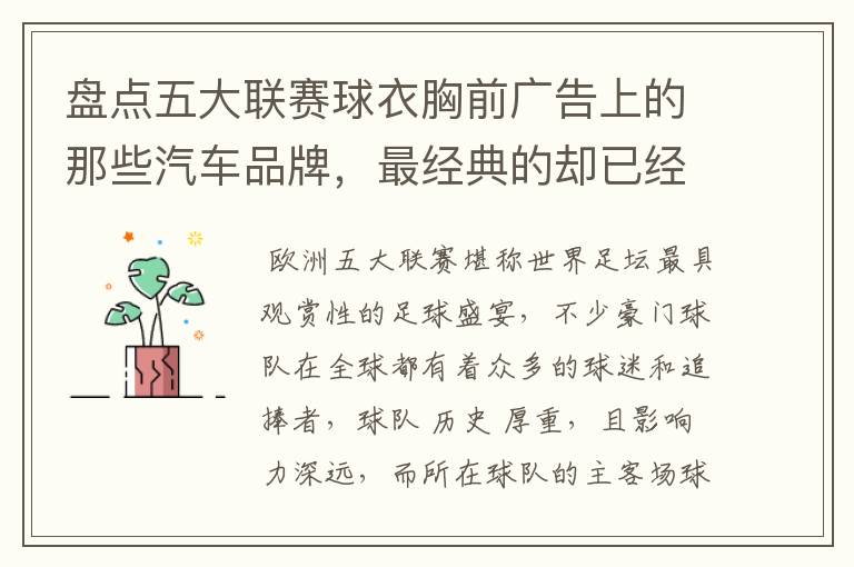 盘点五大联赛球衣胸前广告上的那些汽车品牌,最经典的却已经消失