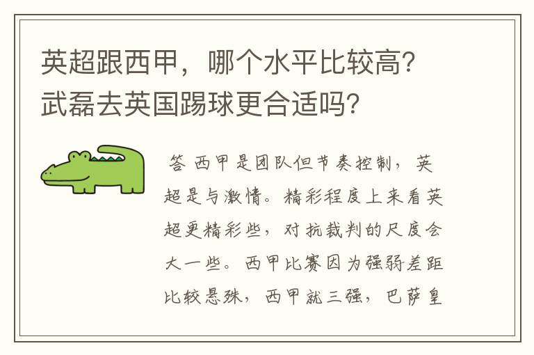英超跟西甲,哪个水平比较高?武磊去英国踢球更合适吗?