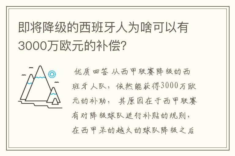 即将降级的西班牙人为啥可以有3000万欧元的补偿?