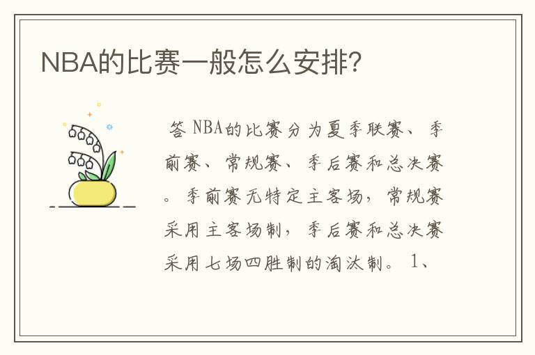 NBA的比赛一般怎么安排?