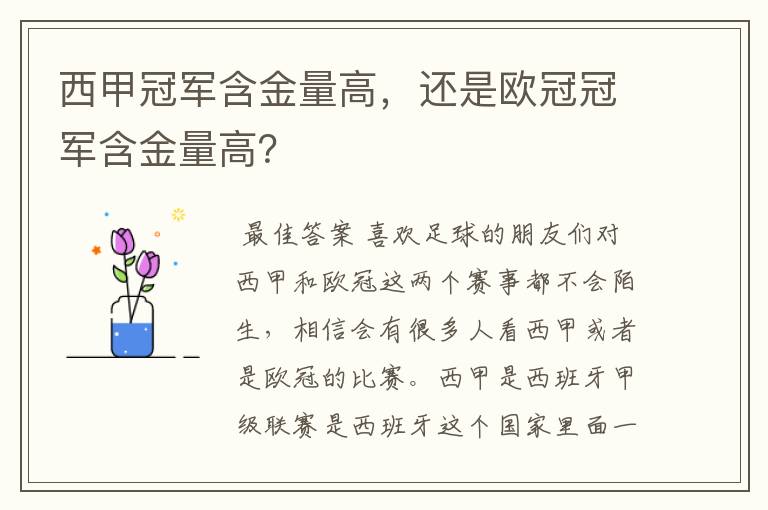 西甲冠军含金量高,还是欧冠冠军含金量高?