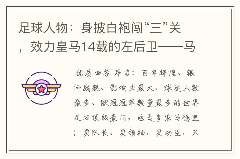 足球人物:身披白袍闯“三”关,效力皇马14载的左后卫——马塞洛