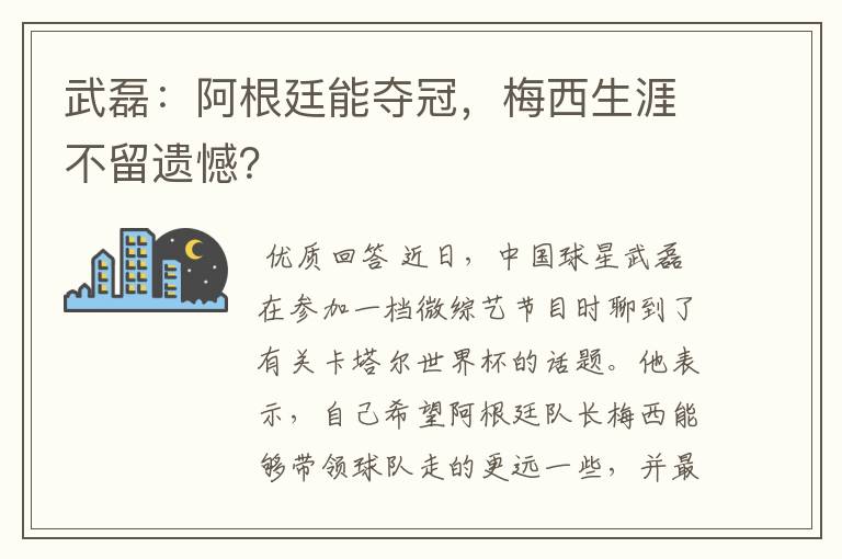 武磊:阿根廷能夺冠,梅西生涯不留遗憾?