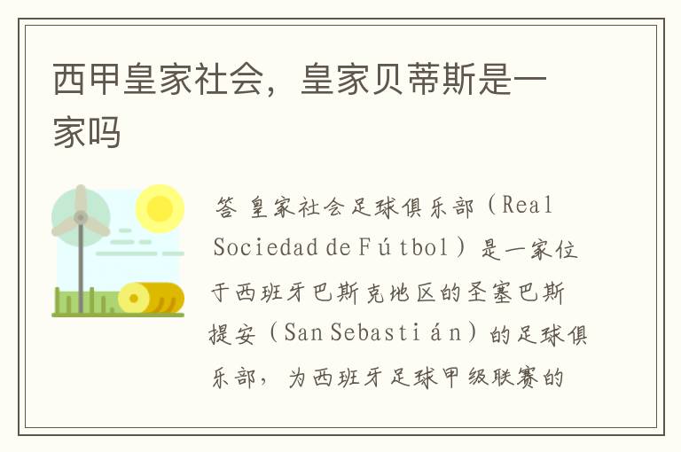 西甲皇家社会,皇家贝蒂斯是一家吗