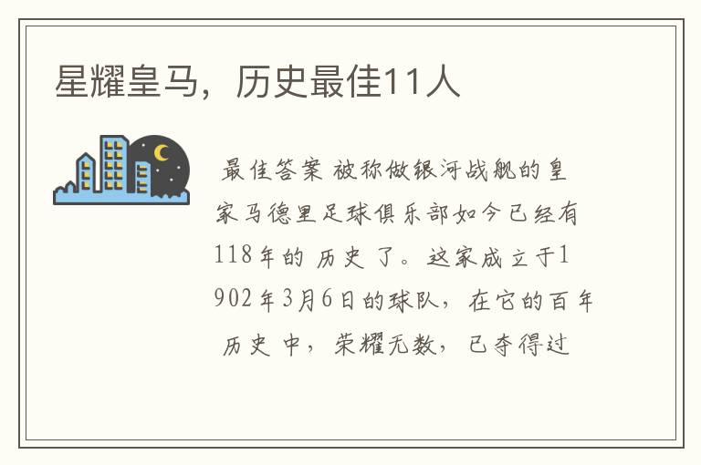 星耀皇马,历史最佳11人