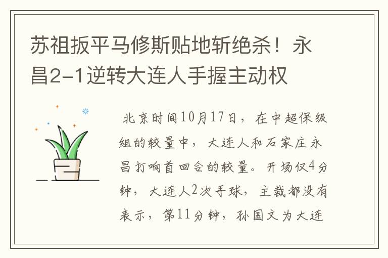 苏祖扳平马修斯贴地斩绝杀!永昌2-1逆转大连人手握主动权