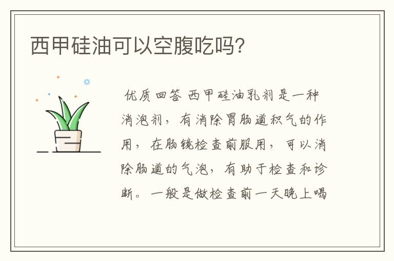 西甲硅油可以空腹吃吗?