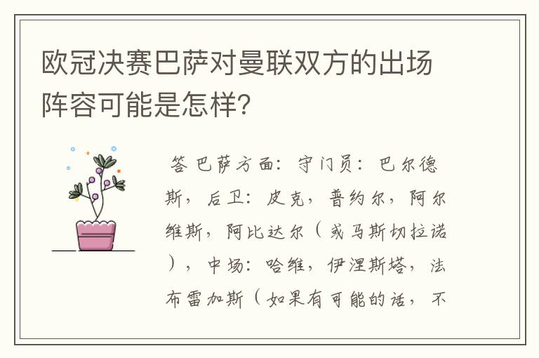 欧冠决赛巴萨对曼联双方的出场阵容可能是怎样?