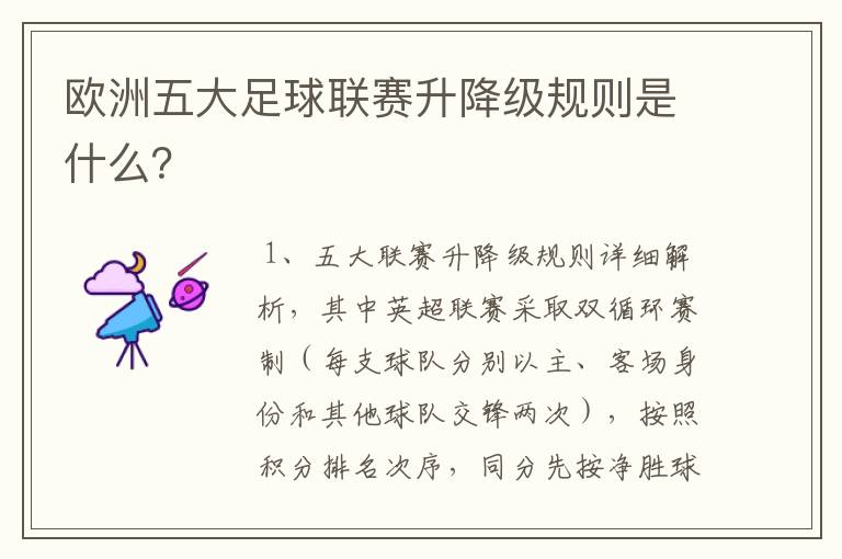 欧洲五大足球联赛升降级规则是什么?