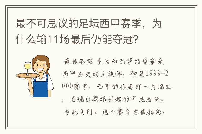 最不可思议的足坛西甲赛季,为什么输11场最后仍能夺冠?