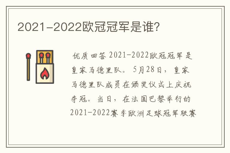 2021-2022欧冠冠军是谁?