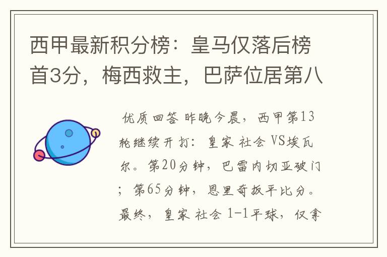 西甲最新积分榜:皇马仅落后榜首3分,梅西救主,巴萨位居第八