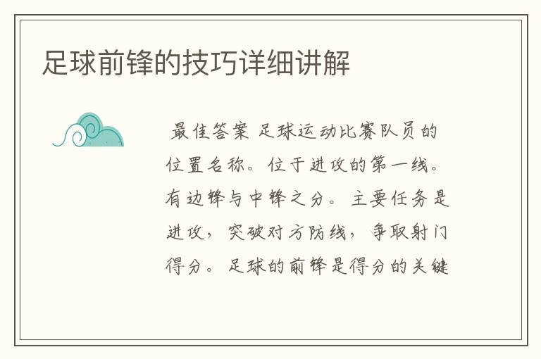 足球前锋的技巧详细讲解