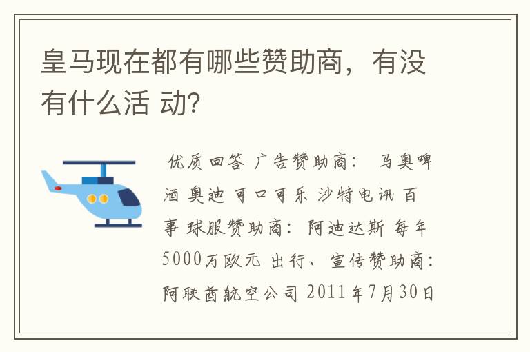 皇马现在都有哪些赞助商,有没有什么活 动?
