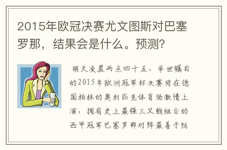 2015年欧冠决赛尤文图斯对巴塞罗那,结果会是什么。预测?