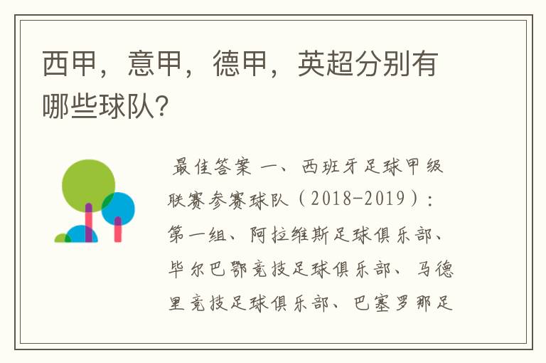 西甲,意甲,德甲,英超分别有哪些球队?