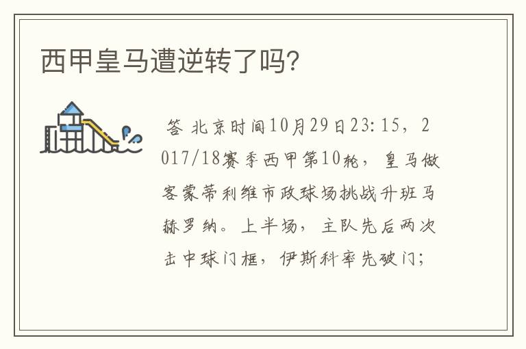 西甲皇马遭逆转了吗?