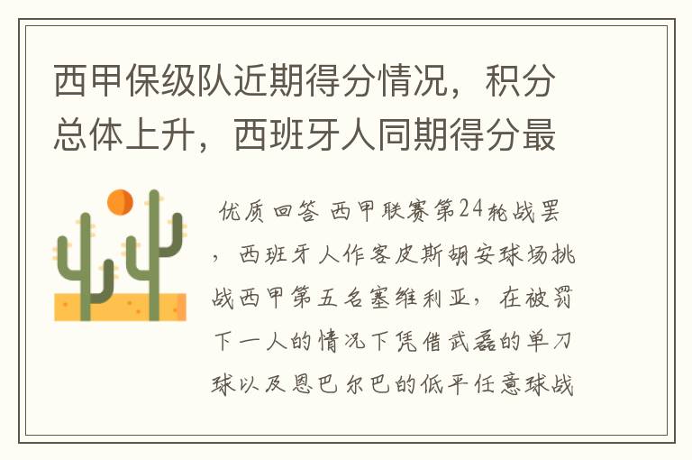 西甲保级队近期得分情况,积分总体上升,西班牙人同期得分最高