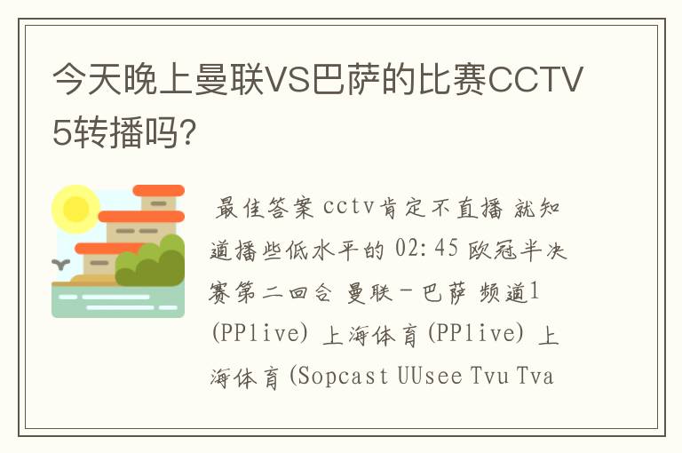 今天晚上曼联VS巴萨的比赛CCTV5转播吗?