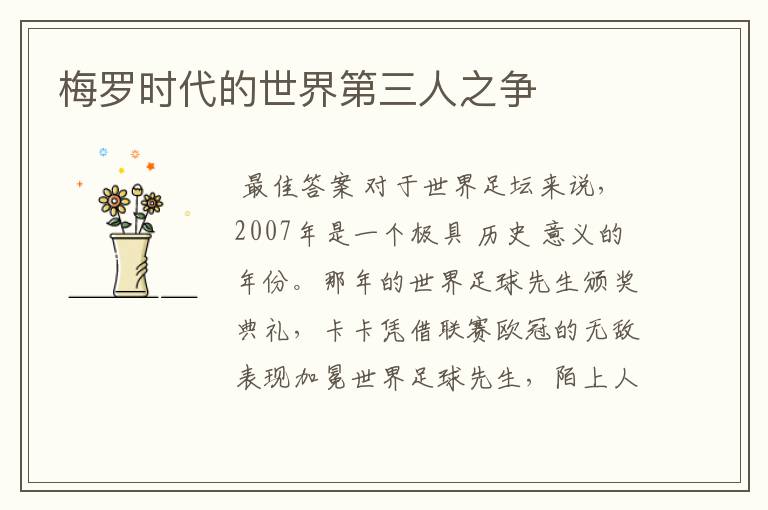 梅罗时代的世界第三人之争