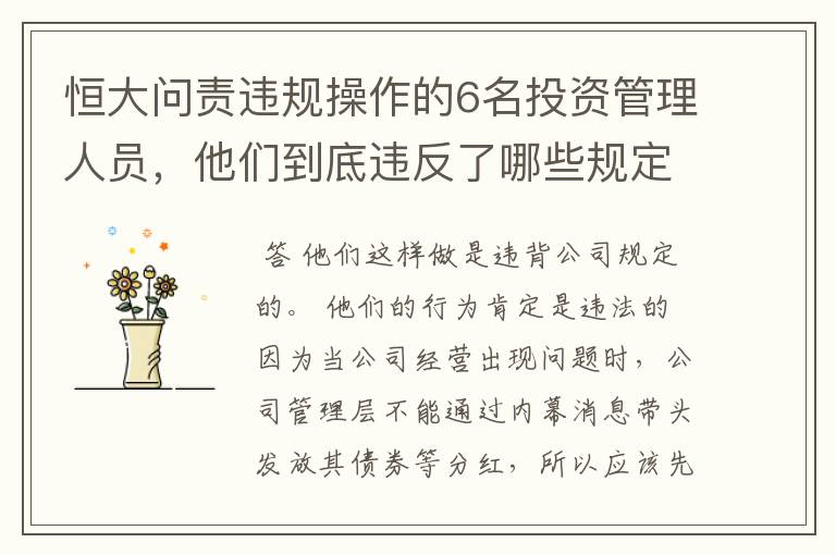 恒大问责违规操作的6名投资管理人员,他们到底违反了哪些规定?