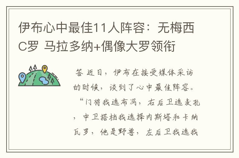 伊布心中最佳11人阵容:无梅西C罗 马拉多纳+偶像大罗领衔