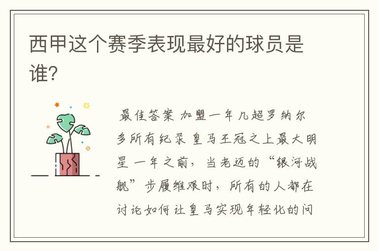 西甲这个赛季表现最好的球员是谁?