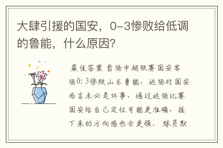 大肆引援的国安,0-3惨败给低调的鲁能,什么原因?