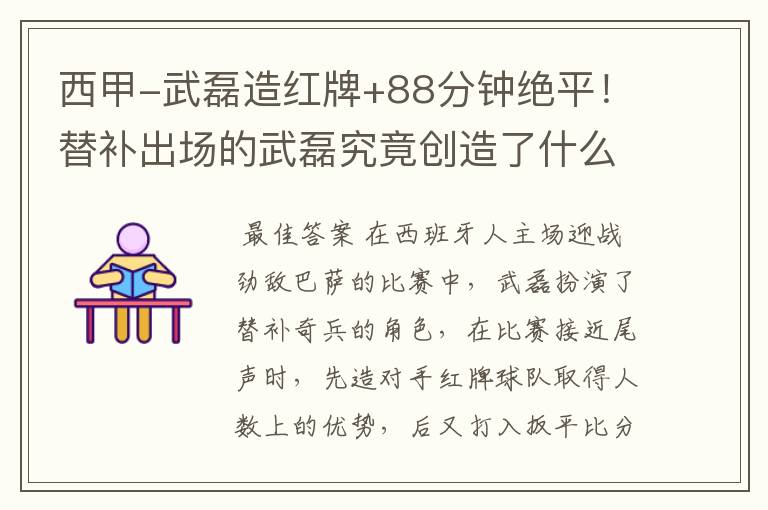 西甲-武磊造红牌+88分钟绝平!替补出场的武磊究竟创造了什么样的奇迹?