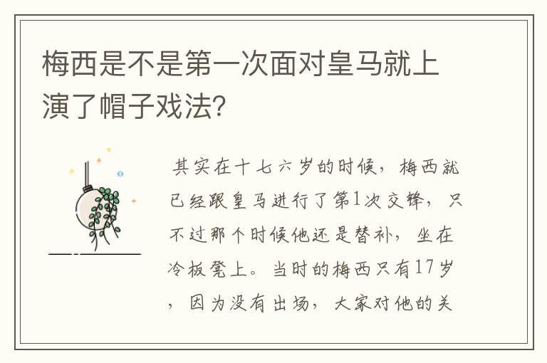 梅西是不是第一次面对皇马就上演了帽子戏法?