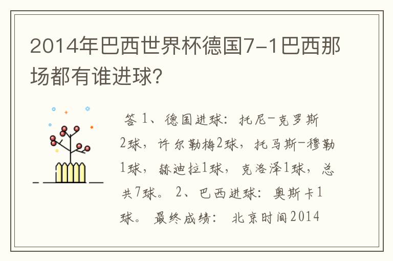 2014年巴西世界杯德国7-1巴西那场都有谁进球?