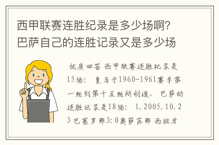 西甲联赛连胜纪录是多少场啊?巴萨自己的连胜记录又是多少场啊?