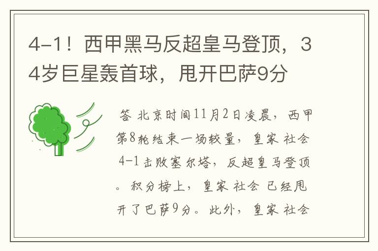 4-1!西甲黑马反超皇马登顶,34岁巨星轰首球,甩开巴萨9分